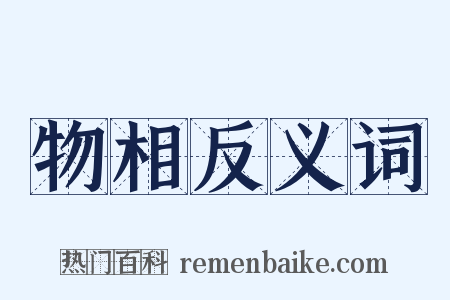 物相反义词是什么意思的图片